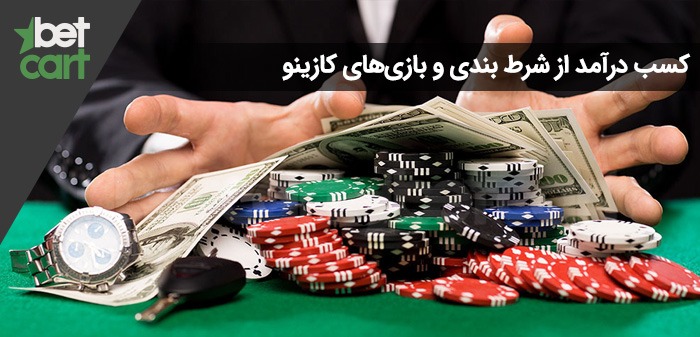 کسب درآمد از شرط بندی