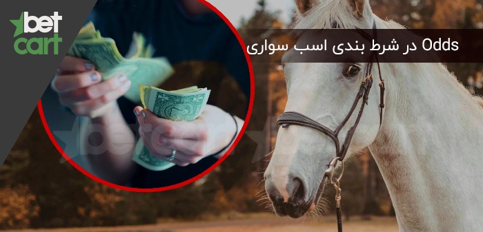 Odds در شرط بندی اسب سواری