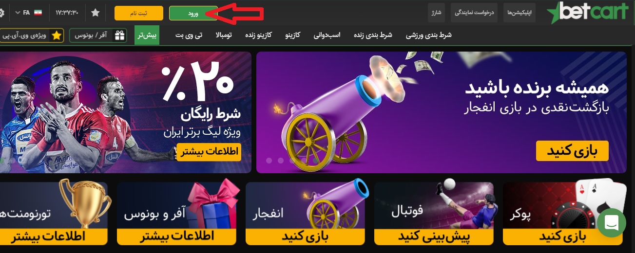 آموزش شارژ در سایت Betcart