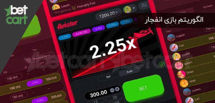 الگوریتم بازی انفجار