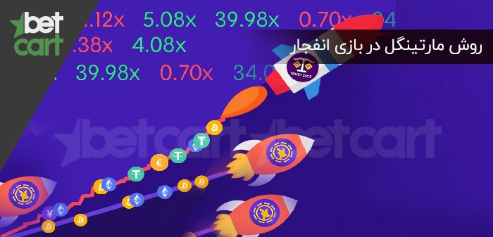 بازی انفجار روش مارتینگل