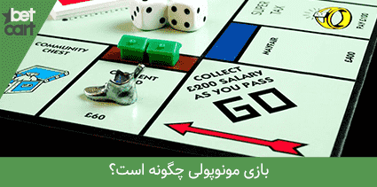 بازی مونوپولی چگونه است؟ min