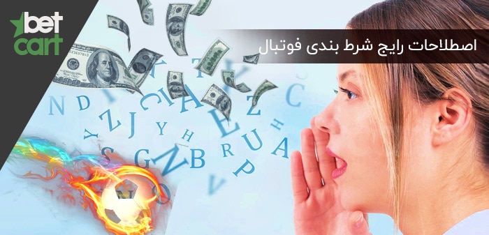 اصطلاحات شرط بندی فوتبال