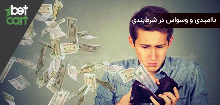 وسواس در شرط بندی