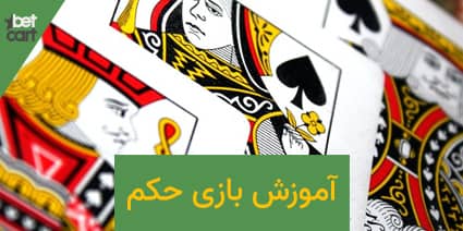 آموزش بازی حکم