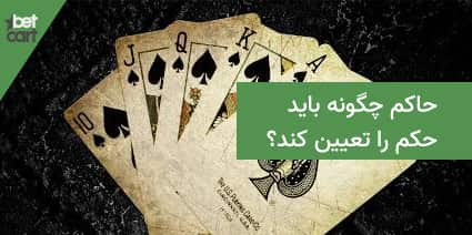 آموزش بازی حکم