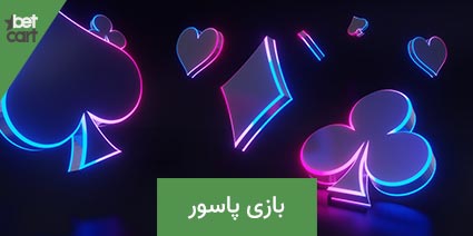 بازی پاسور