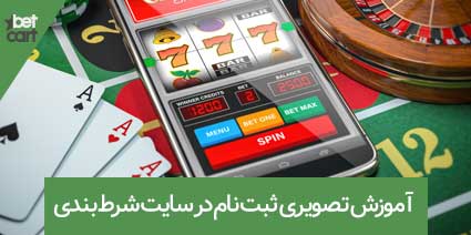 آموزش ثبت نام در سایت شرط بندی