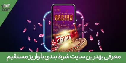 معرفی بهترین سایت شرط بندی با واریز مستقیم