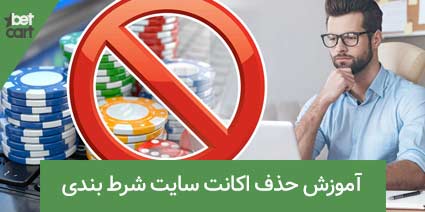 حذف اکانت سایت شرط بندی