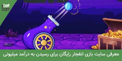 بازی انفجار رایگان