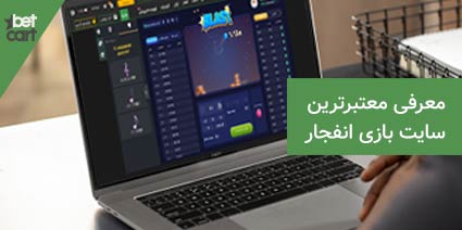 معتبرترین سایت بازی انفجار