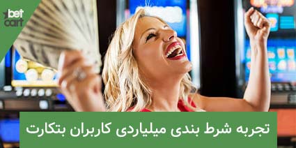 شرط بندی میلیاردی