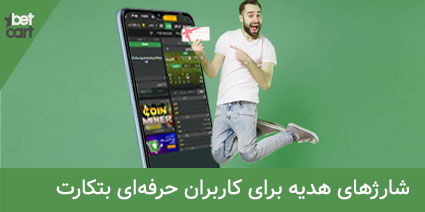 سایت شرط بندی با شارژ هدیه ثبت نام