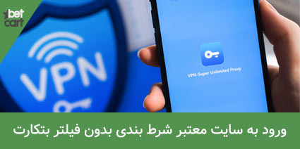 سایت شرط بندی بدون فیلتر