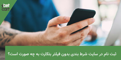 سایت شرط بندی بدون فیلتر