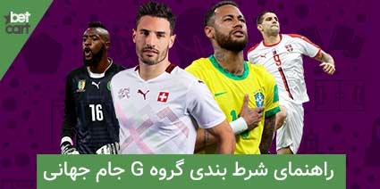 گروه G جام جهانی 2022