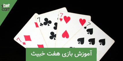 بازی هفت خبیث