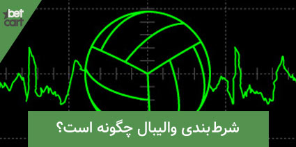 شرط بندی والیبال