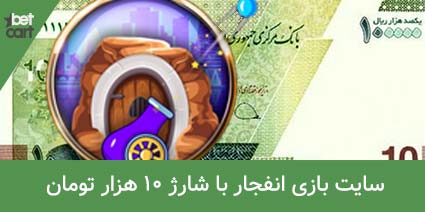 بازی انفجار با شارژ 10 هزار تومان