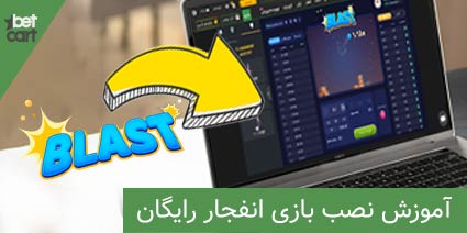 دانلود بازی انفجار رایگان