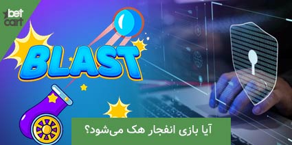 آموزش بازی انفجار