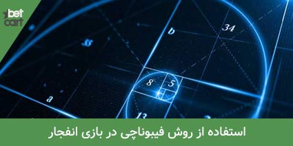 آموزش بازی انفجار