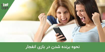 آموزش بازی انفجار