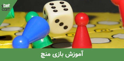 بازی منچ