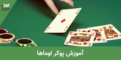 پوکر اوماها