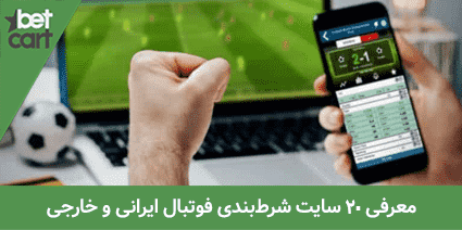 سایت شرط بندی فوتبال