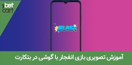 بازی انفجار با گوشی