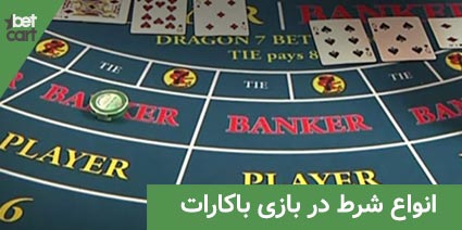 انواع شرط در بازی باکارات