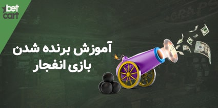 برنده شدن بازی انفجار