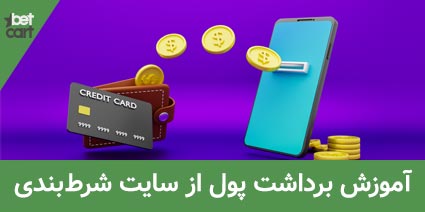 برداشت پول از سایت شرط بندی