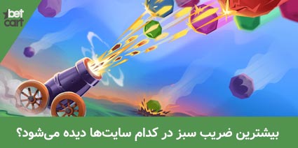 ضریب سبز بازی انفجار