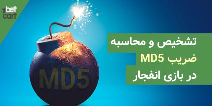 ضریب MD5