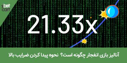 آنالیز بازی انفجار