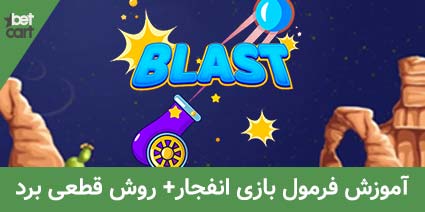 فرمول بازی انفجار