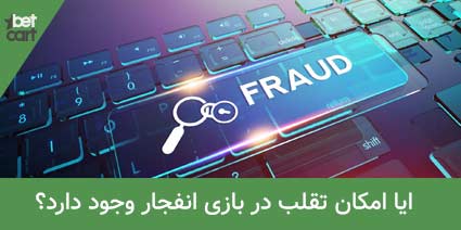 کلاهبرداری بازی انفجار