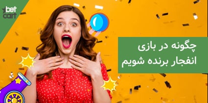 چگونه در بازی انفجار برنده شویم