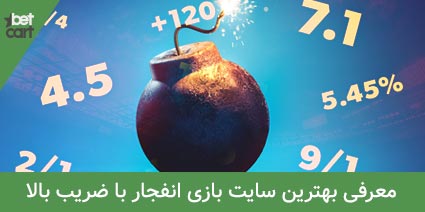 بازی انفجار با ضریب بالا