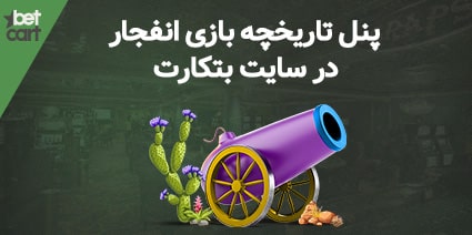 برنده شدن در بازی انفجار