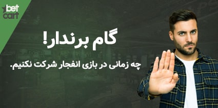 برنده شدن در بازی انفجار