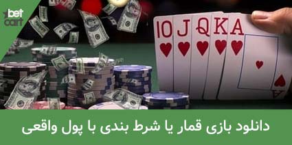 دانلود بازی شرط بندی با پول واقعی